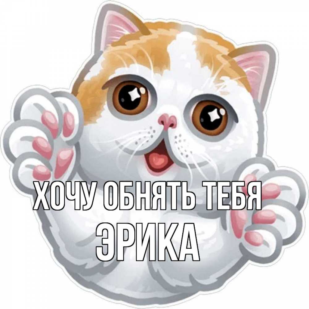 Открытка на каждый день с именем, Эрика Хочу обнять тебя хаги Прикольная открытка с пожеланием онлайн скачать бесплатно 