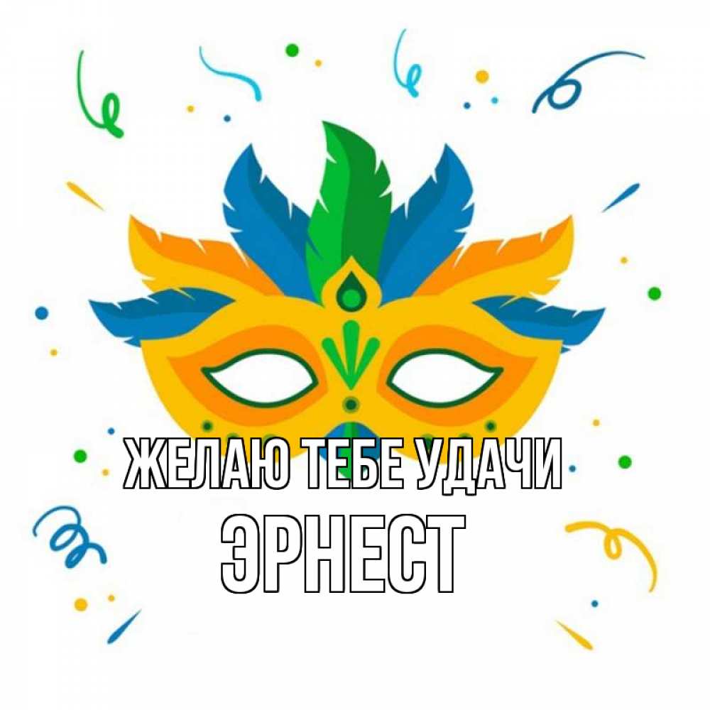 Открытка на каждый день с именем, Эрнест Желаю тебе удачи конфети Прикольная открытка с пожеланием онлайн скачать бесплатно 