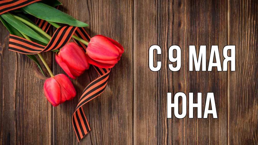 Открытка на каждый день с именем, Юна С 9 мая 9 мая Прикольная открытка с пожеланием онлайн скачать бесплатно 