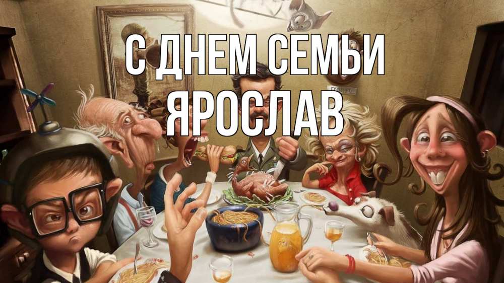 Открытка на каждый день с именем, Ярослав С днем семьи с днем семьи Прикольная открытка с пожеланием онлайн скачать бесплатно 