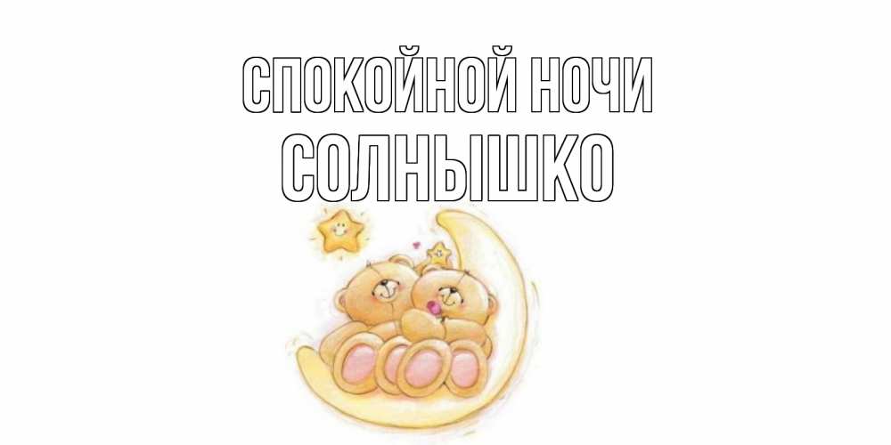 Открытка на каждый день с именем, солнышко Спокойной ночи мишки, месяц Прикольная открытка с пожеланием онлайн скачать бесплатно 