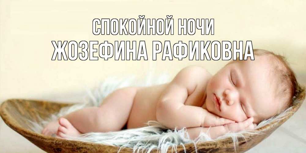Открытка с именем, Жозефина Рафиковна, Спокойной ночи
