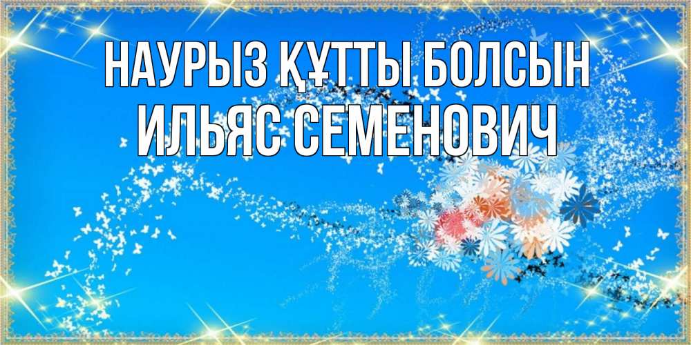 Открытка с именем, Ильяс Семенович, Наурыз құтты болсын