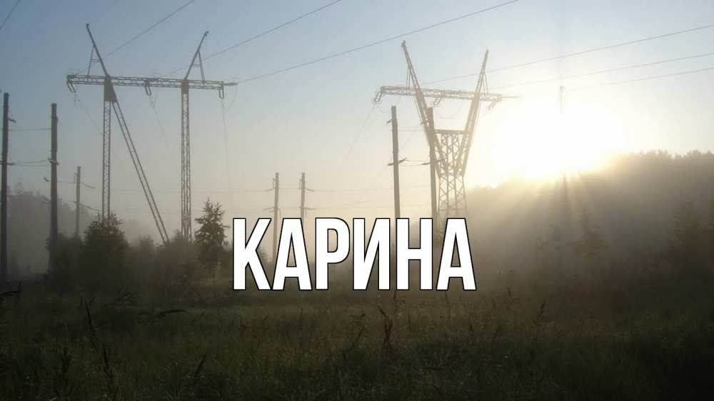 Открытка на каждый день с именем, Карина Главная ЛЭП Прикольная открытка с пожеланием онлайн скачать бесплатно 