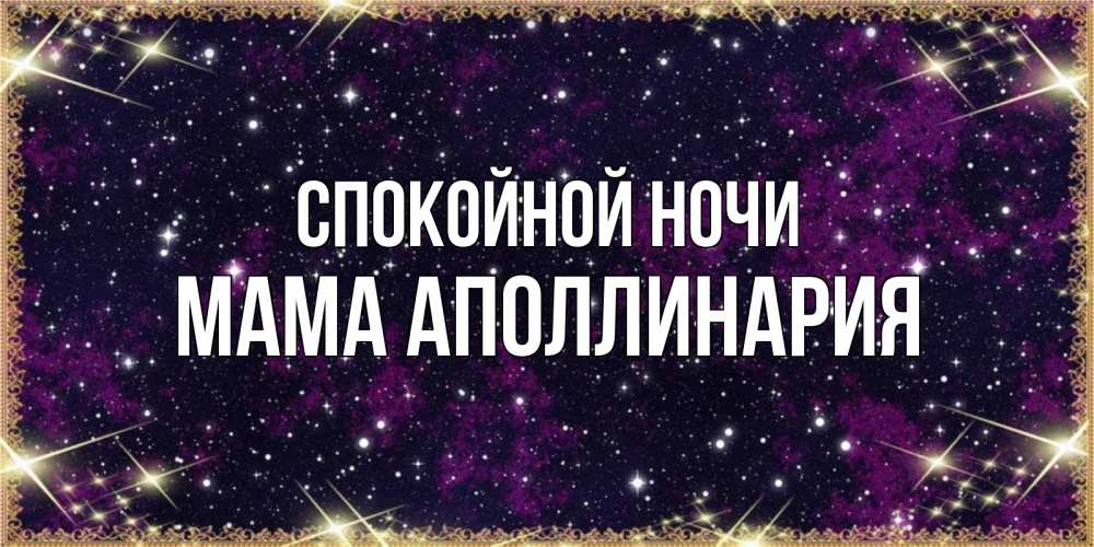 Открытка на каждый день с именем, Мама-Аполлинария Спокойной ночи хорошего сна Прикольная открытка с пожеланием онлайн скачать бесплатно 