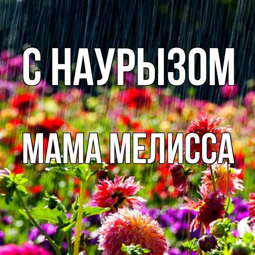 Открытка на каждый день с именем, Мама-Мелисса С наурызом цветы под дождиком к международному женскому дню Прикольная открытка с пожеланием онлайн скачать бесплатно 