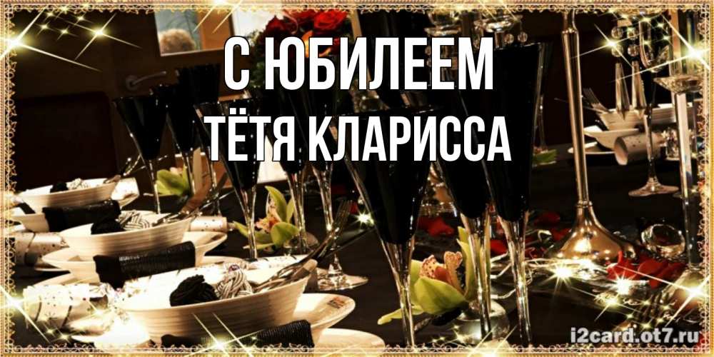 Открытка на каждый день с именем, Тётя-Кларисса С юбилеем пожелания на день рождения с столом полным еды Прикольная открытка с пожеланием онлайн скачать бесплатно 