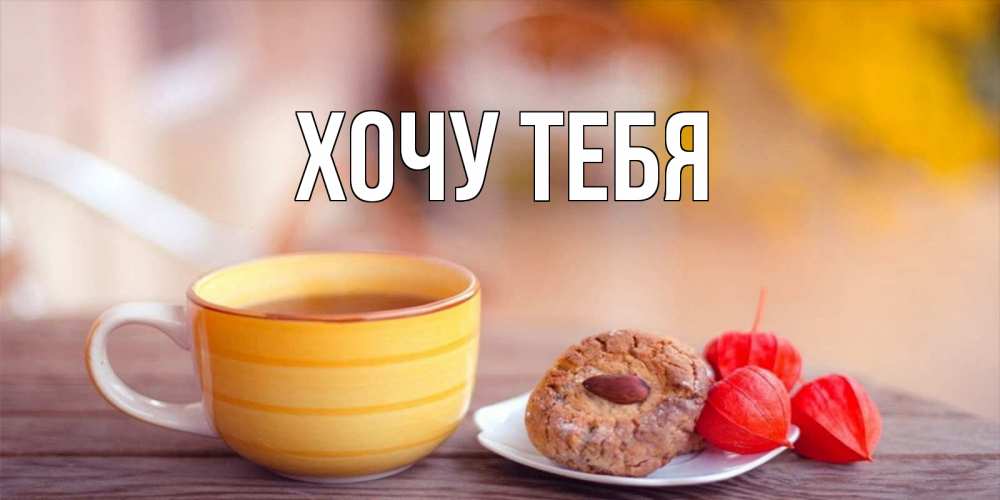 Картинка  с именем , Хочу тебя