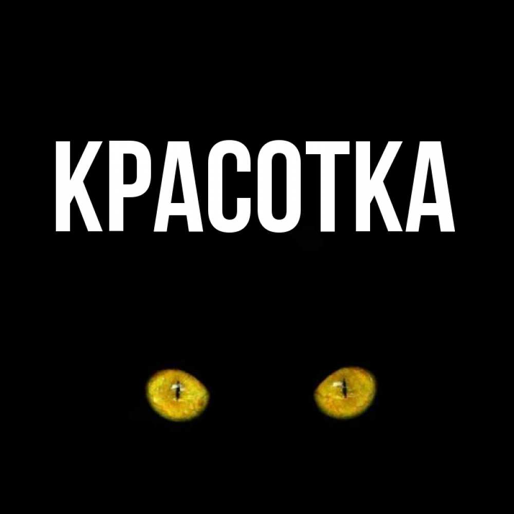 Картинка  с именем , красотка