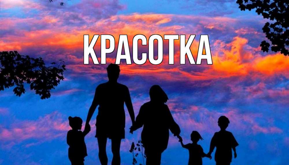 Открытка на каждый день с именем, красотка Главная семья Прикольная открытка с пожеланием онлайн скачать бесплатно 