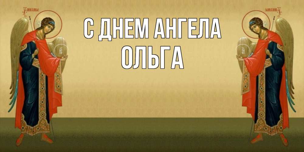 Открытка на каждый день с именем, ольга С днем ангела христианство, праздники, день ангела Прикольная открытка с пожеланием онлайн скачать бесплатно 