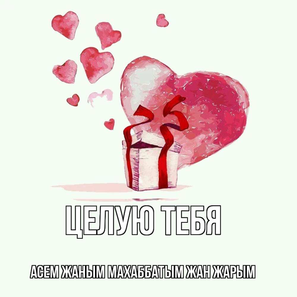 Про, открытки рэхмэт жаным