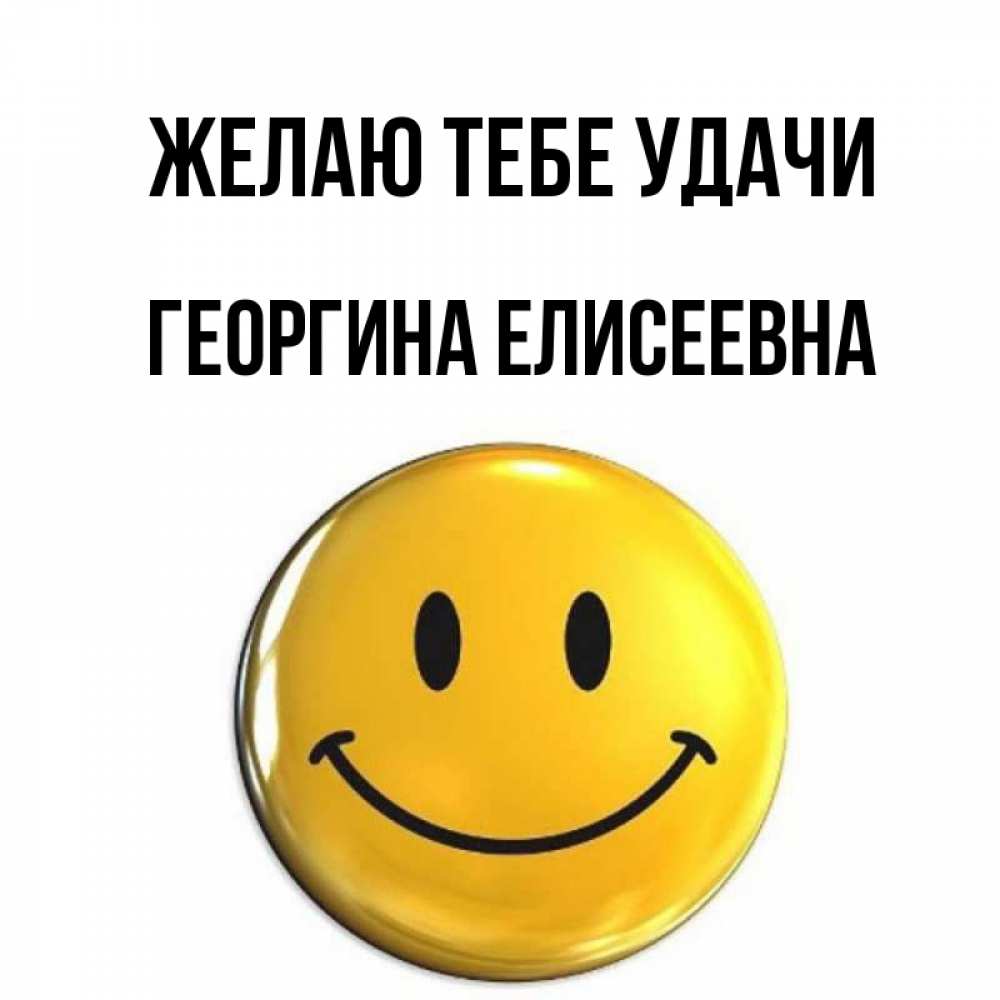 Открытка с именем, Георгина Елисеевна, Желаю тебе удачи