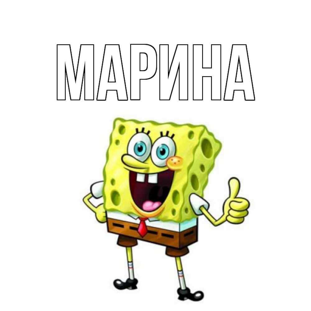 Открытка на каждый день с именем, Марина Главная спанч Боб улыбается Прикольная открытка с пожеланием онлайн скачать бесплатно 