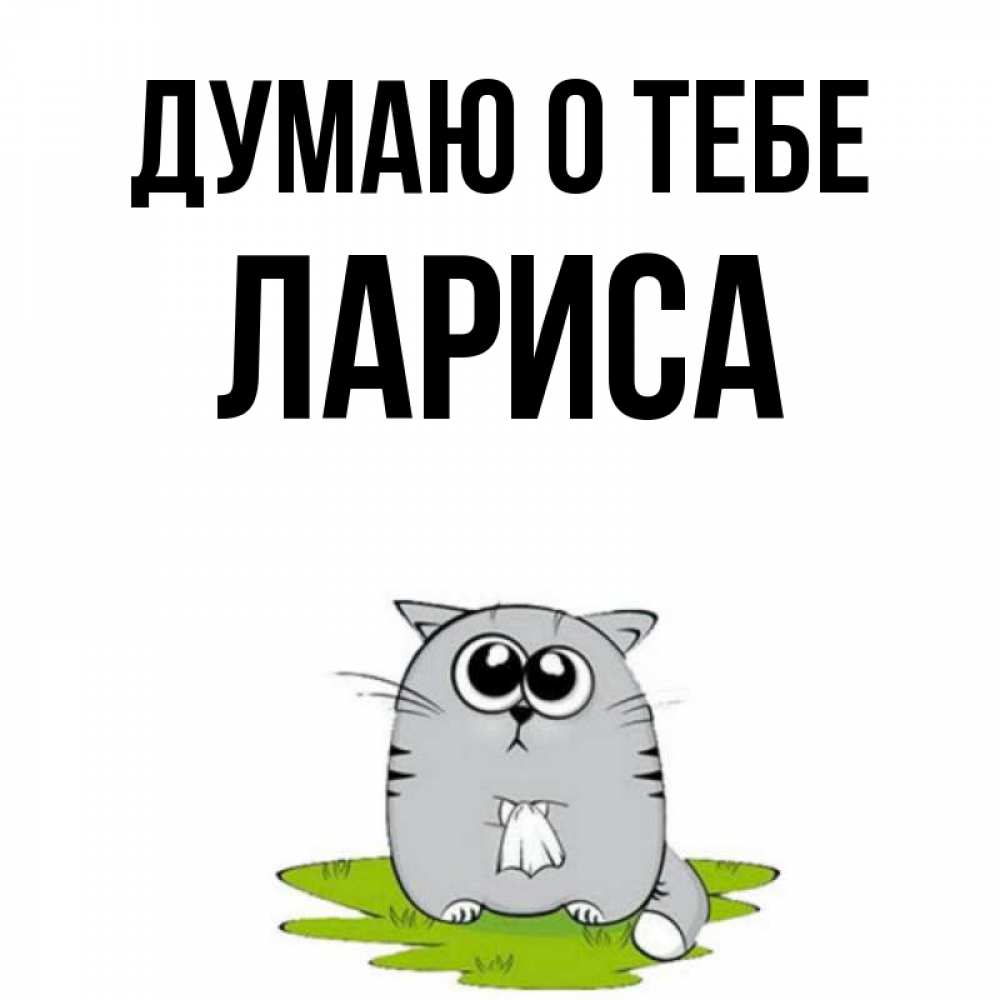Открытка на каждый день с именем, лариса Думаю о тебе тоска с платочком Прикольная открытка с пожеланием онлайн скачать бесплатно 