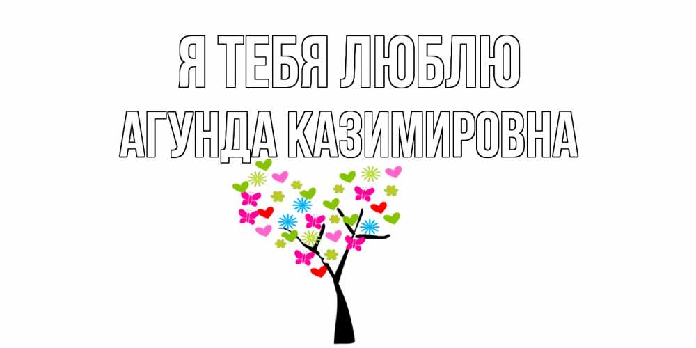 Картинка Я тебя люблю, Агунда Казимировна