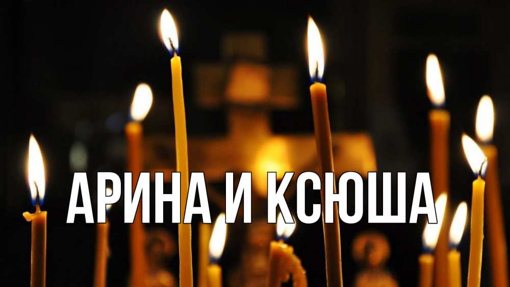 Открытка на каждый день с именем, Арина-и-Ксюша Главная свечи Прикольная открытка с пожеланием онлайн скачать бесплатно 