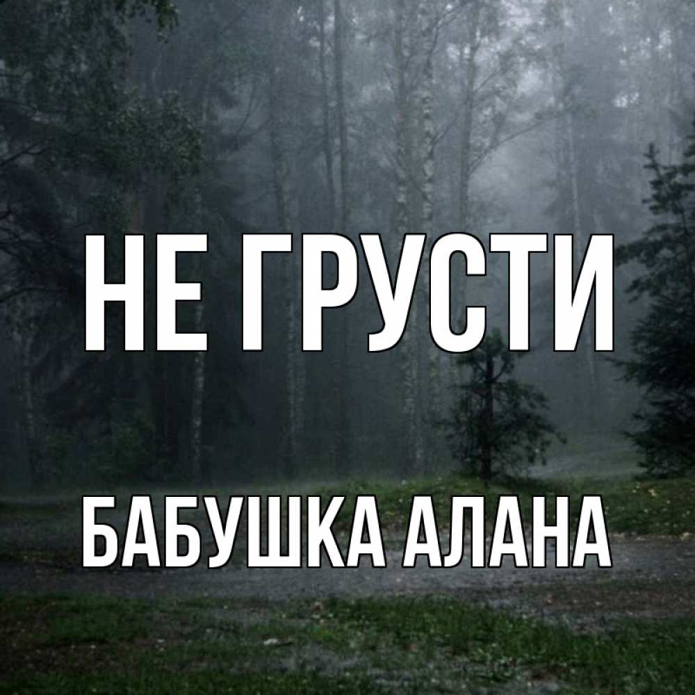 Открытка на каждый день с именем, Бабушка-Алана Не грусти осень Прикольная открытка с пожеланием онлайн скачать бесплатно 