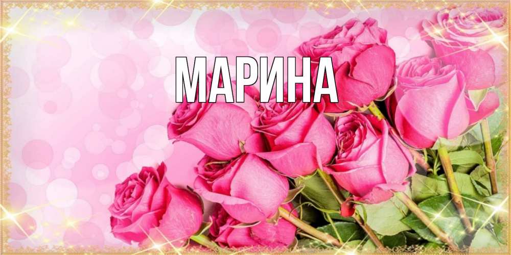 Открытка на каждый день с именем, Марина Главная красивая новая подписанная открытка для девушки на 8 марта Прикольная открытка с пожеланием онлайн скачать бесплатно 