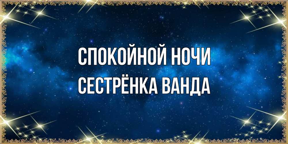 Открытка на каждый день с именем, Сестрёнка-Ванда Спокойной ночи спи моя радость усни Прикольная открытка с пожеланием онлайн скачать бесплатно 