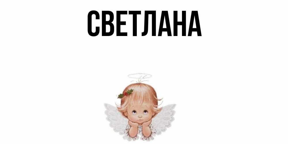 Смешные икеа, красивая картинка с именем светлана