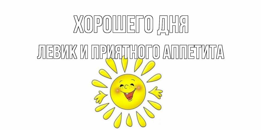 Картинка Хорошего дня, Левик и приятного аппетита