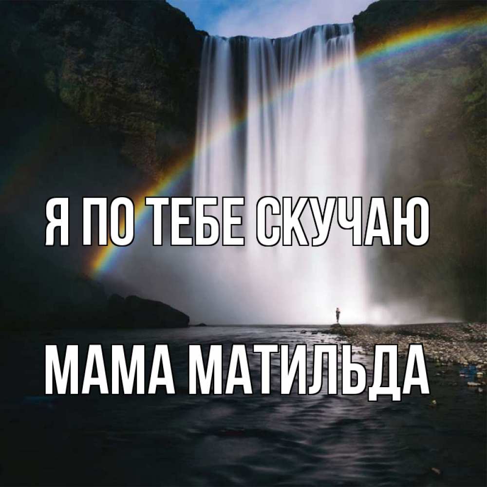 Открытка на каждый день с именем, Мама-Матильда Я по тебе скучаю иди скорее ко мне Прикольная открытка с пожеланием онлайн скачать бесплатно 