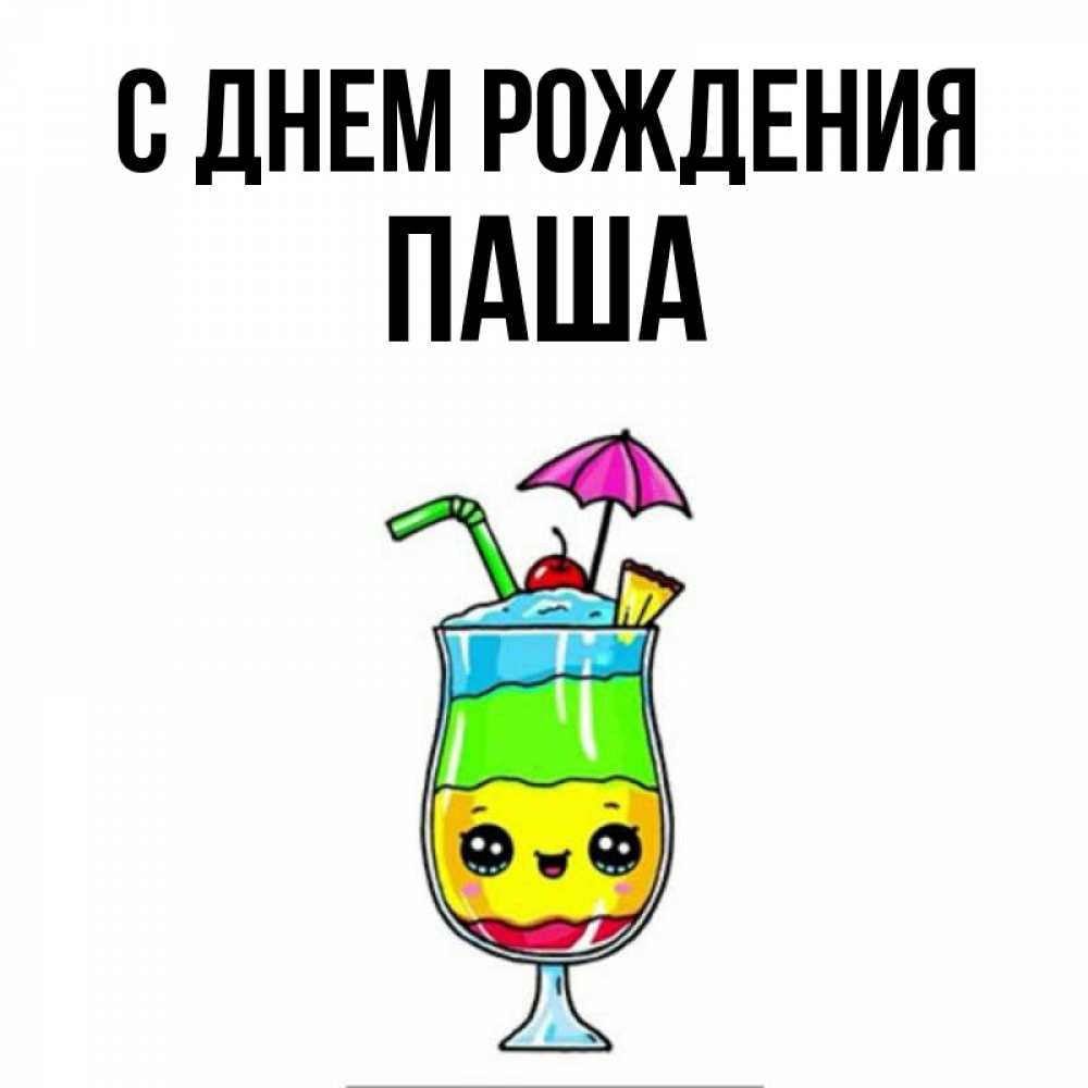 Открытка на каждый день с именем, Паша С днем рождения с зонтиком Прикольная открытка с пожеланием онлайн скачать бесплатно 