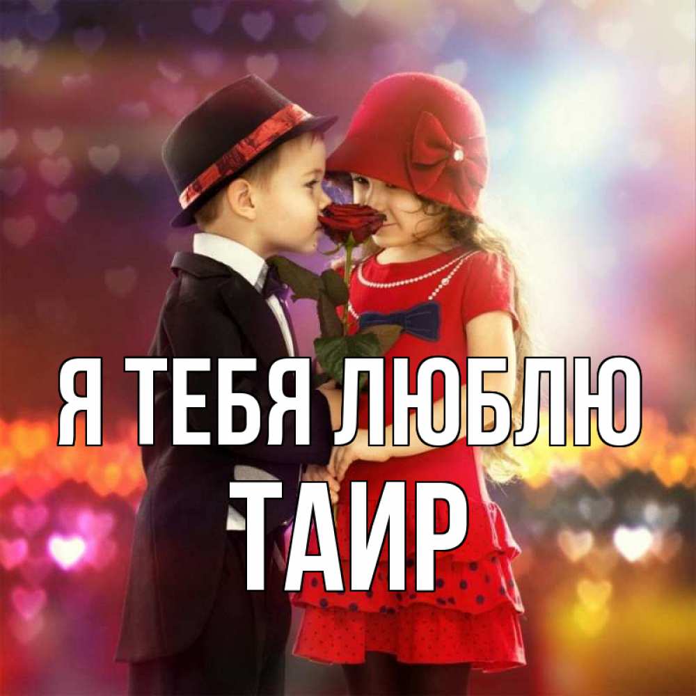 Открытка на каждый день с именем, Таир Я тебя люблю черное и красное и роза Прикольная открытка с пожеланием онлайн скачать бесплатно 