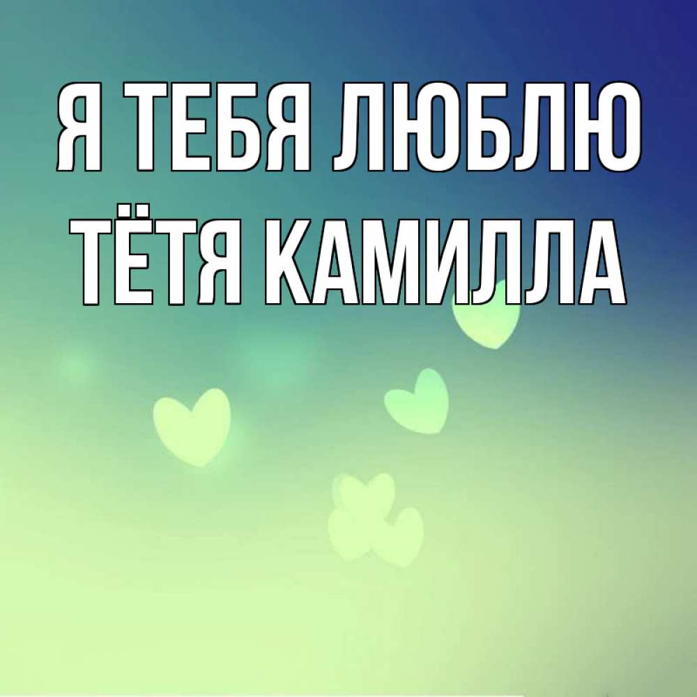 Открытка на каждый день с именем, Тётя-Камилла Я тебя люблю градиент синий Прикольная открытка с пожеланием онлайн скачать бесплатно 