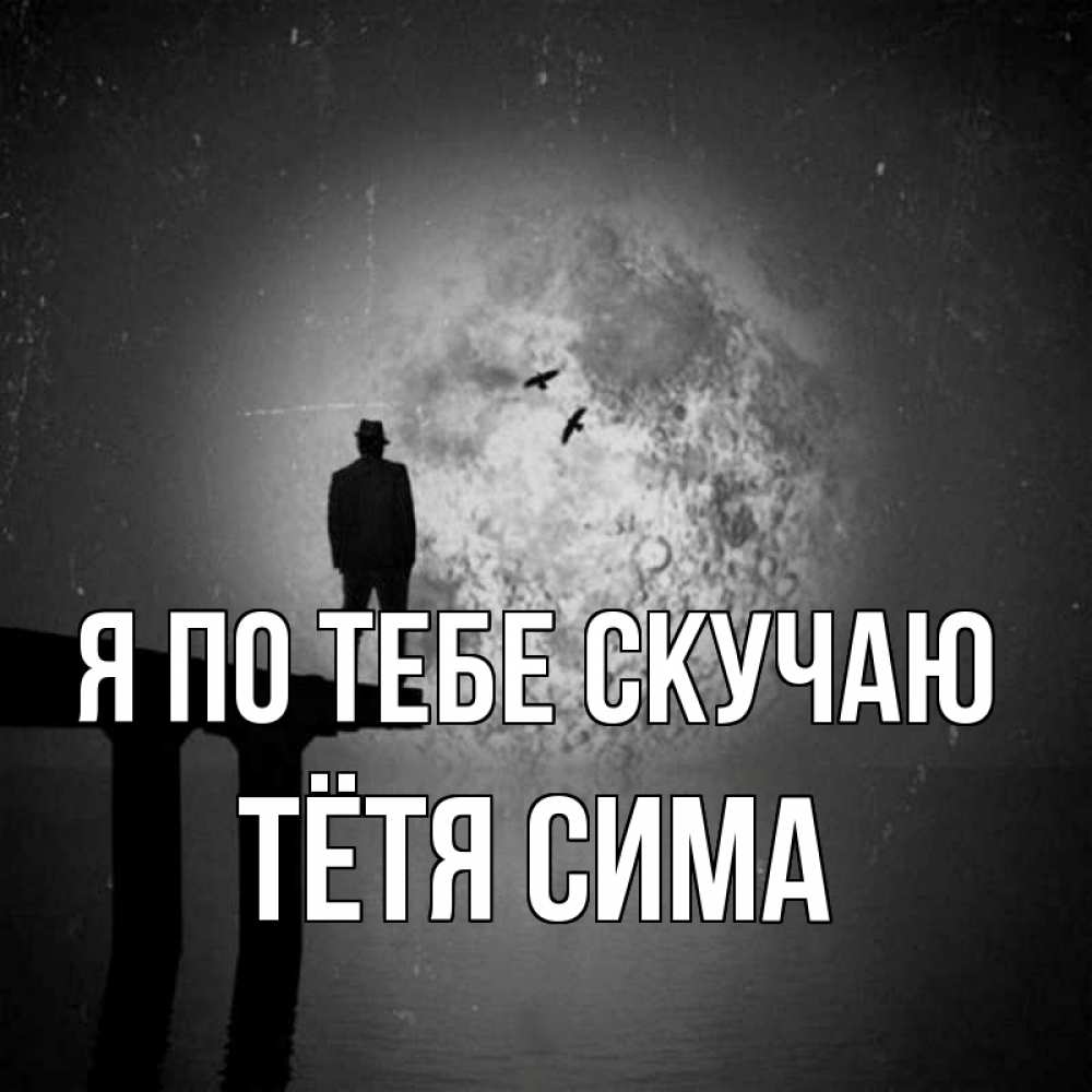 Открытка на каждый день с именем, Тётя-Сима Я по тебе скучаю мост 1 Прикольная открытка с пожеланием онлайн скачать бесплатно 