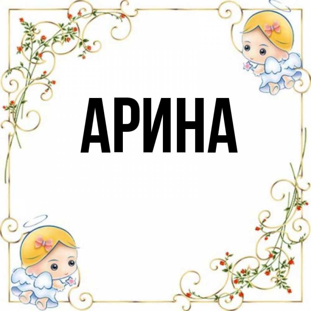 Картинки с именем арина