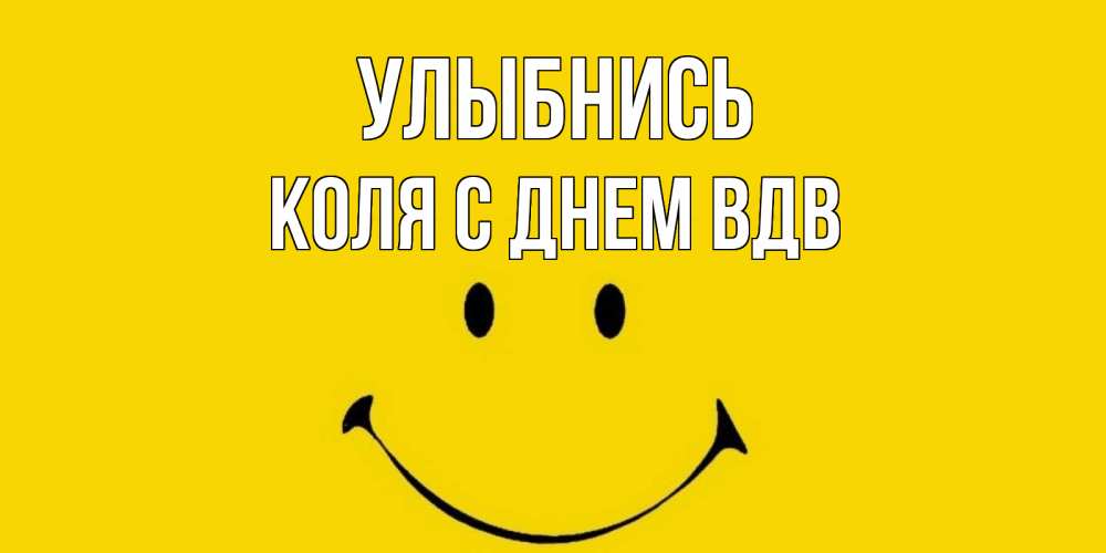 Открытка с именем, Коля с Днем ВДВ, Улыбнись