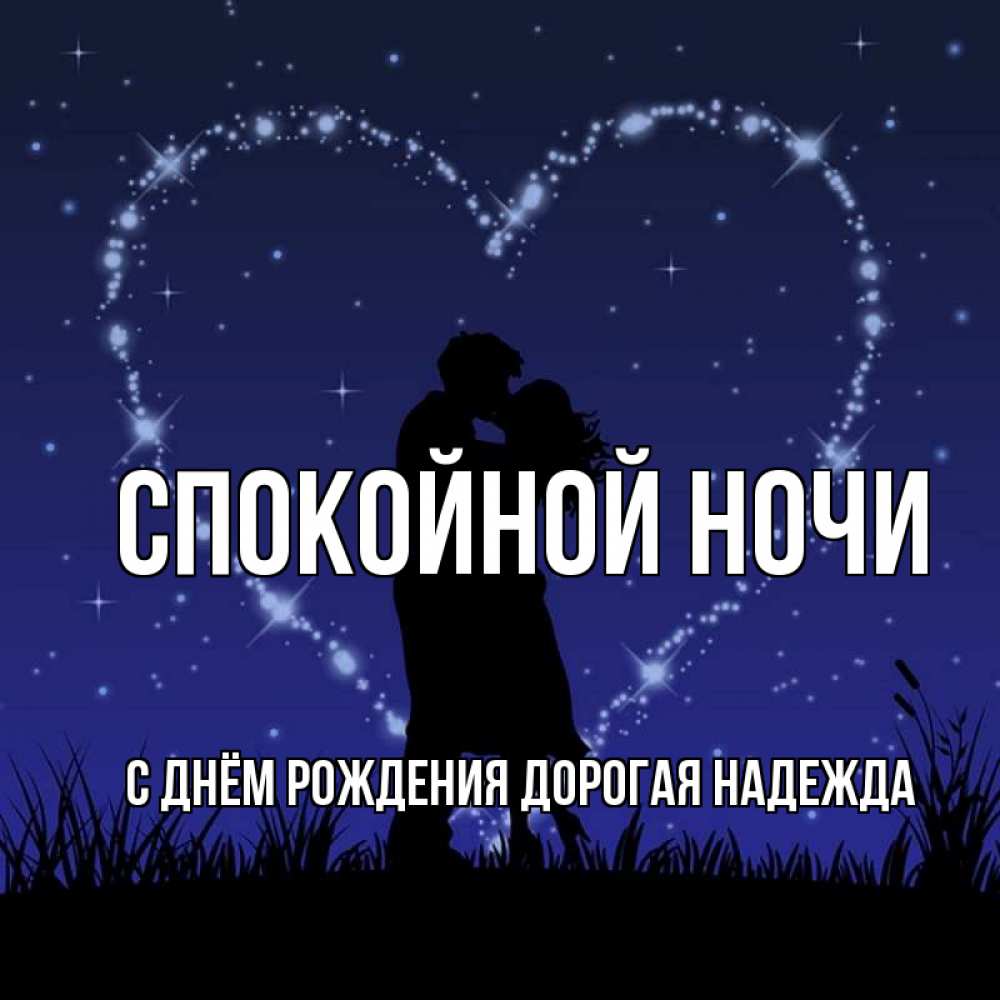Картинка Спокойной ночи, С Днём Рождения, дорогая Надежда! 