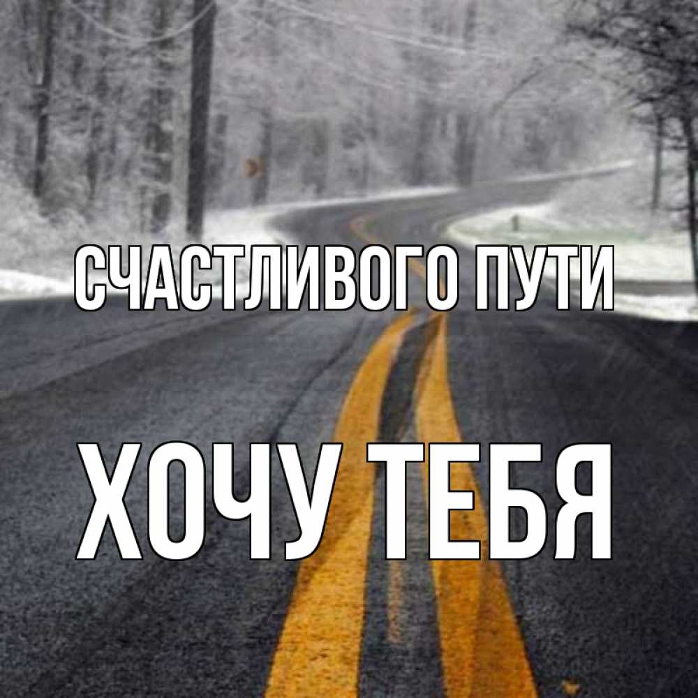 Открытка на каждый день с именем, Хочу-тебя Счастливого пути хорошего вам путешествия Прикольная открытка с пожеланием онлайн скачать бесплатно 