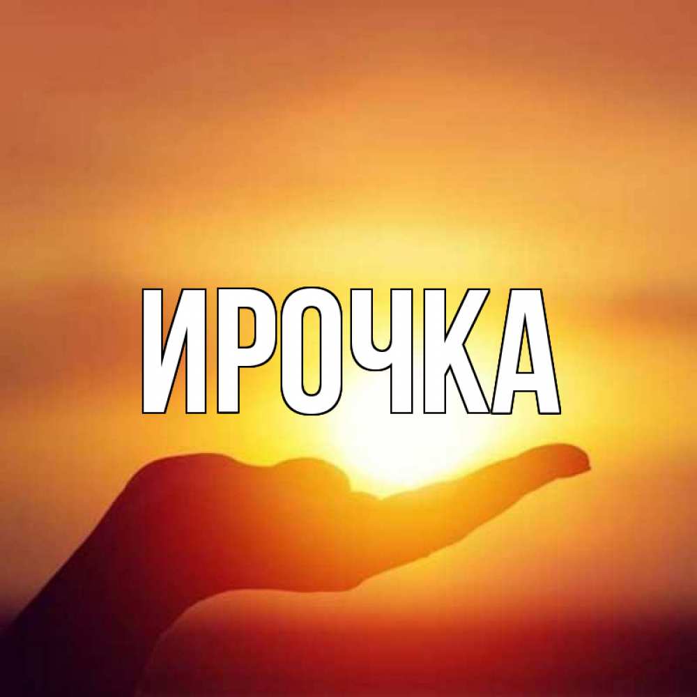 Картинка  с именем , ирочка