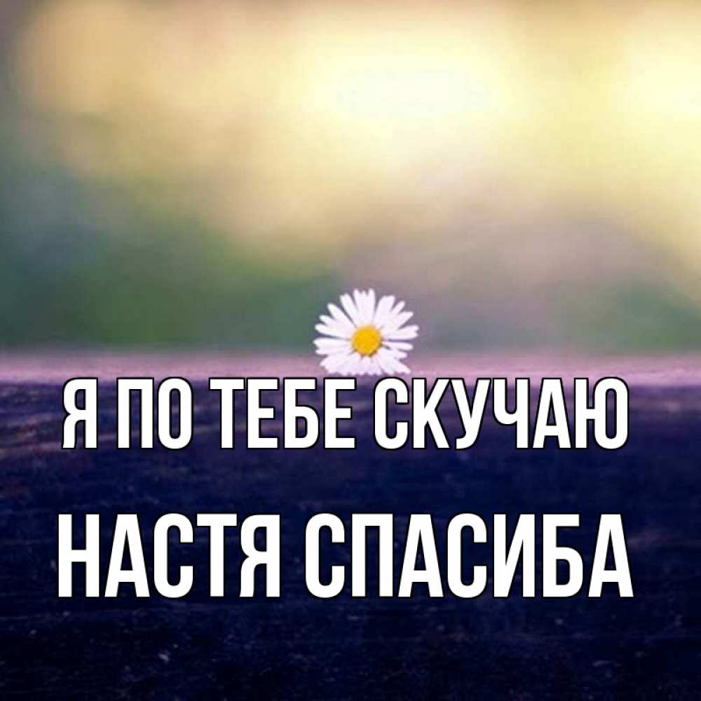 Настя Я Скучаю