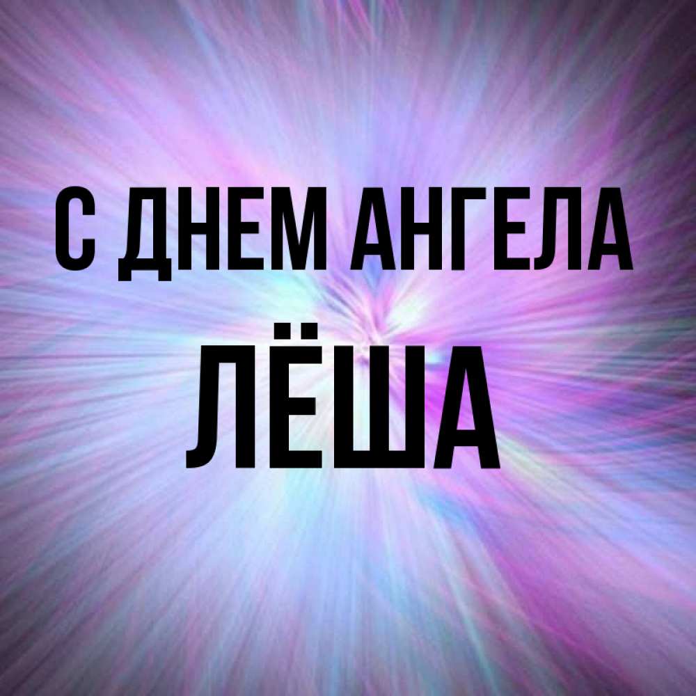 Открытки с именами леша, женщины