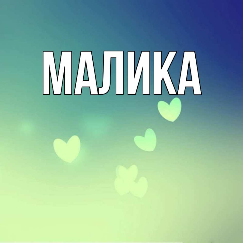 Малика