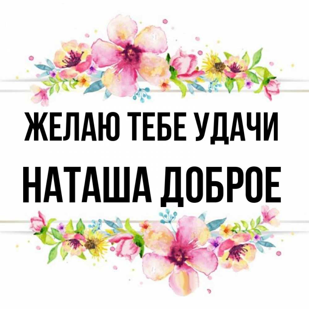 Формы имени наташа