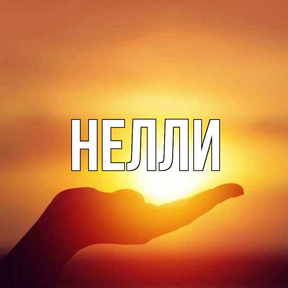 Открытка неля