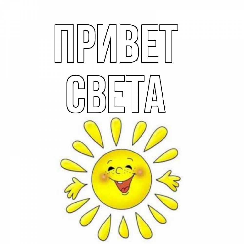 Песня привет света