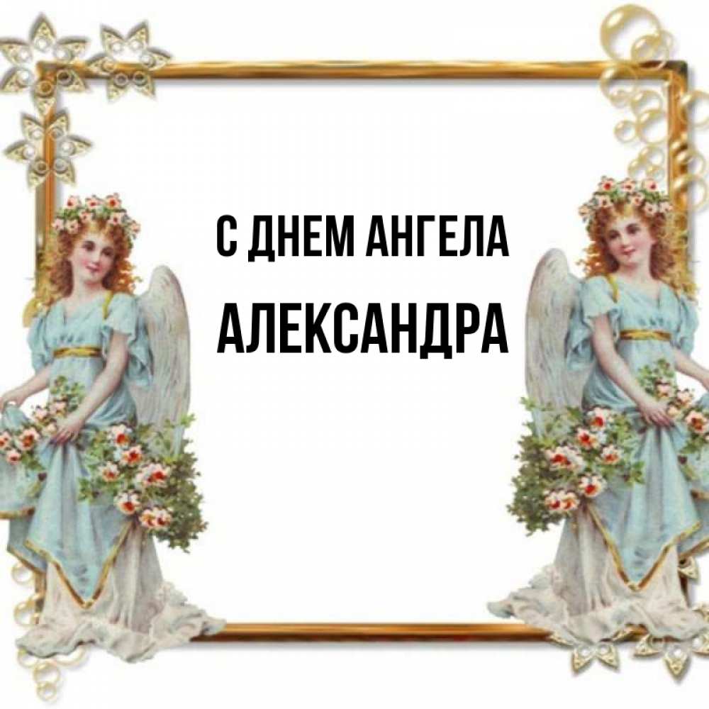 Открытка на каждый день с именем, Александра С днем ангела рамочка из золота и ангелы Прикольная открытка с пожеланием онлайн скачать бесплатно 