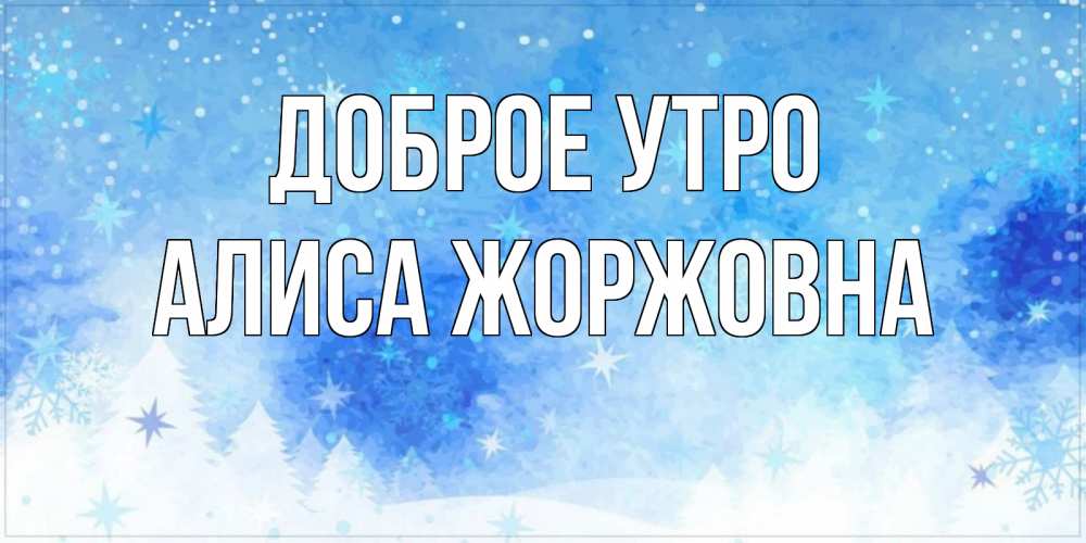 Картинка Доброе утро, Алиса Жоржовна