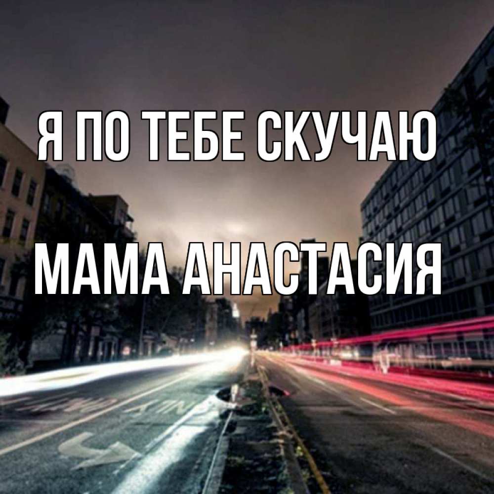 Открытка на каждый день с именем, Мама-Анастасия Я по тебе скучаю приезжай Прикольная открытка с пожеланием онлайн скачать бесплатно 