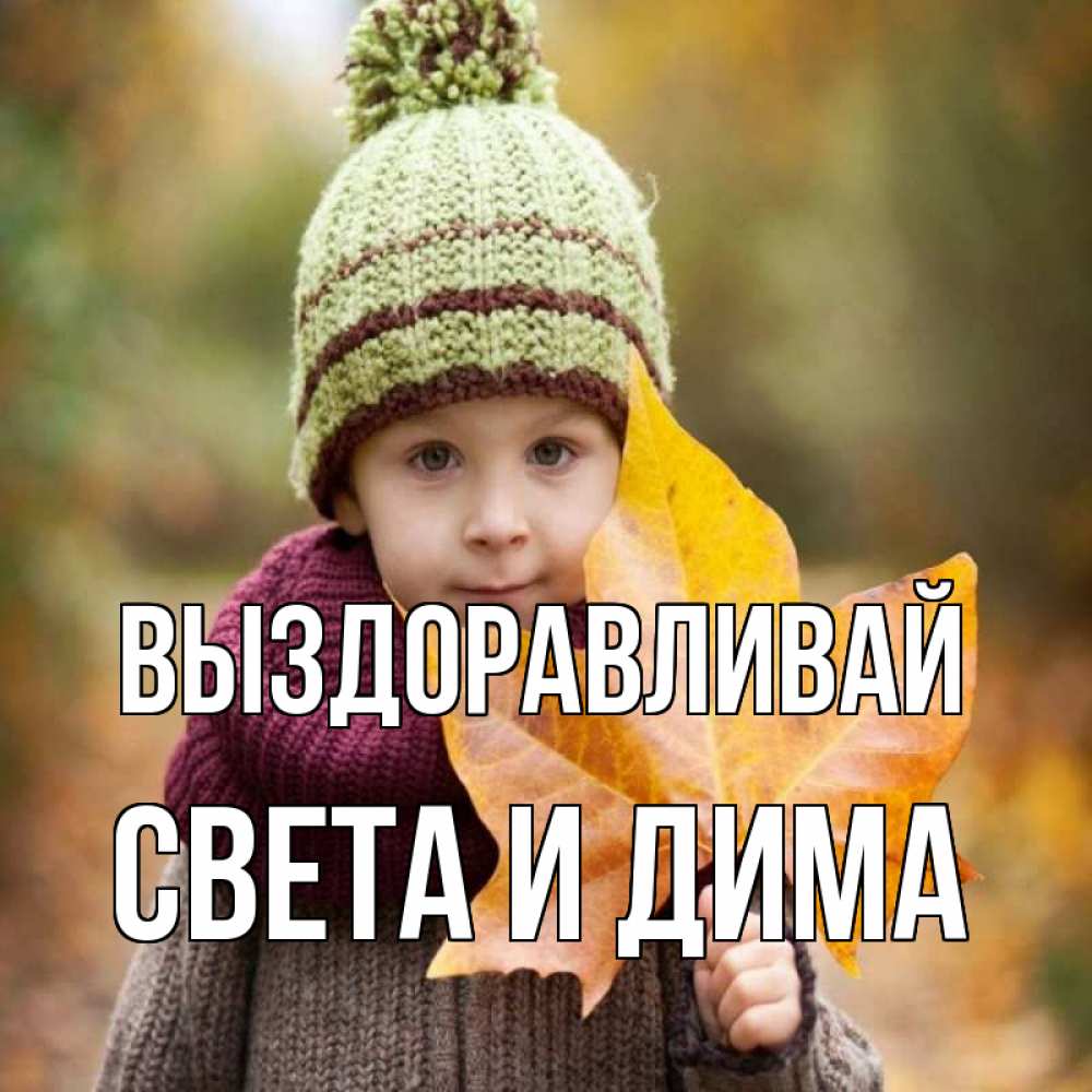 Димочка Выздоравливай Картинки