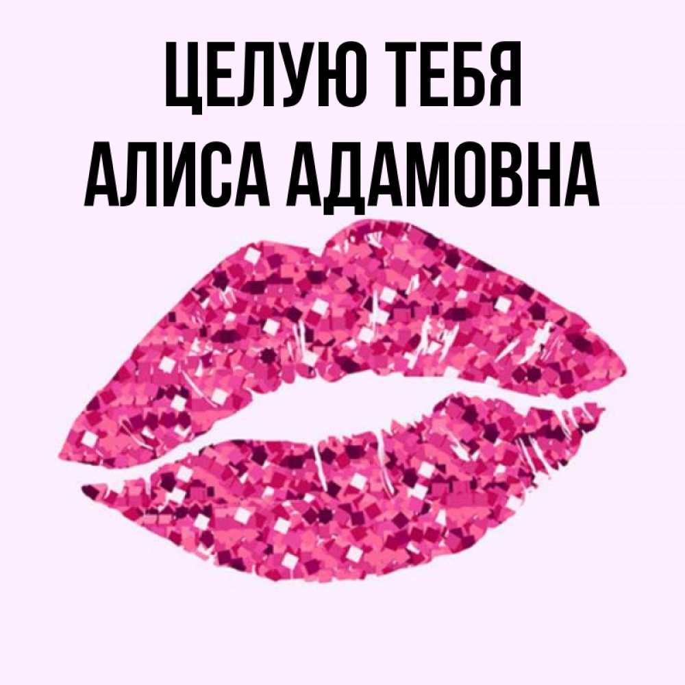 Картинки с именем алиса