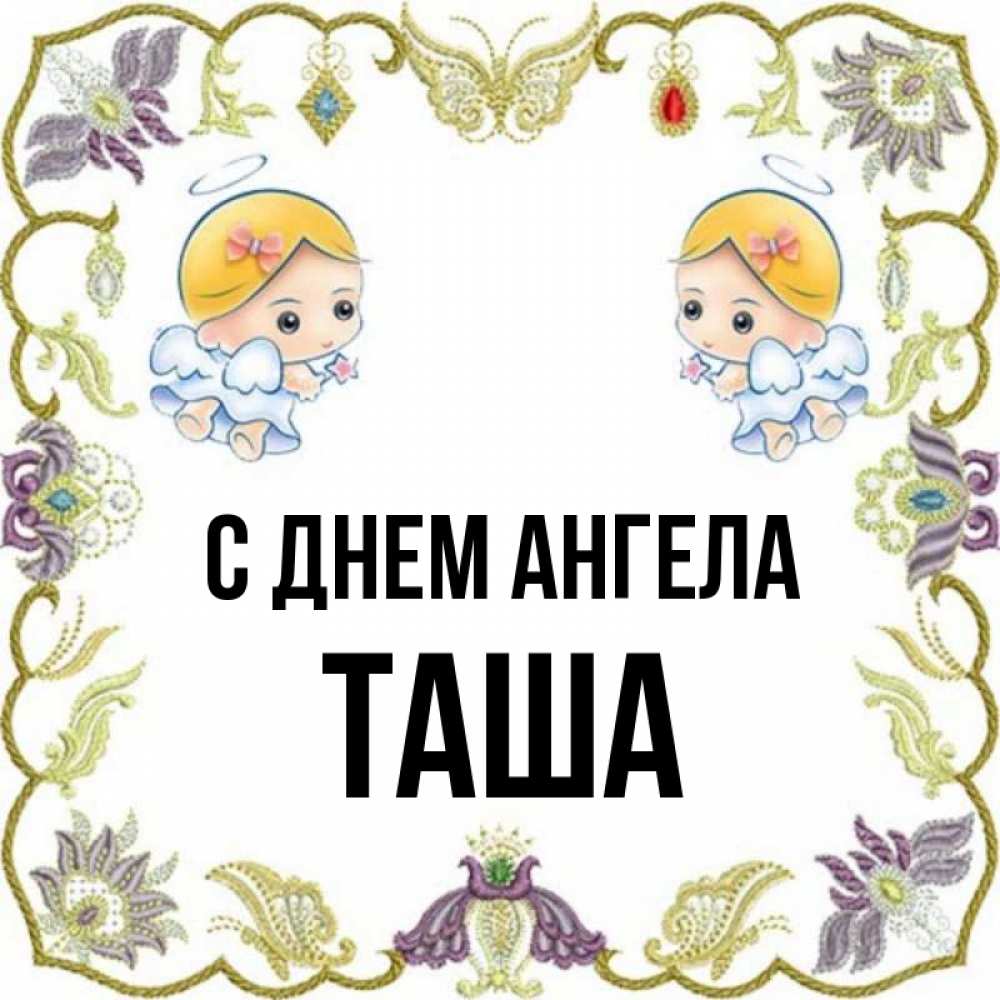 Полное имя таши. Имя Таша. Таша имя женское. Имя Таша полное имя