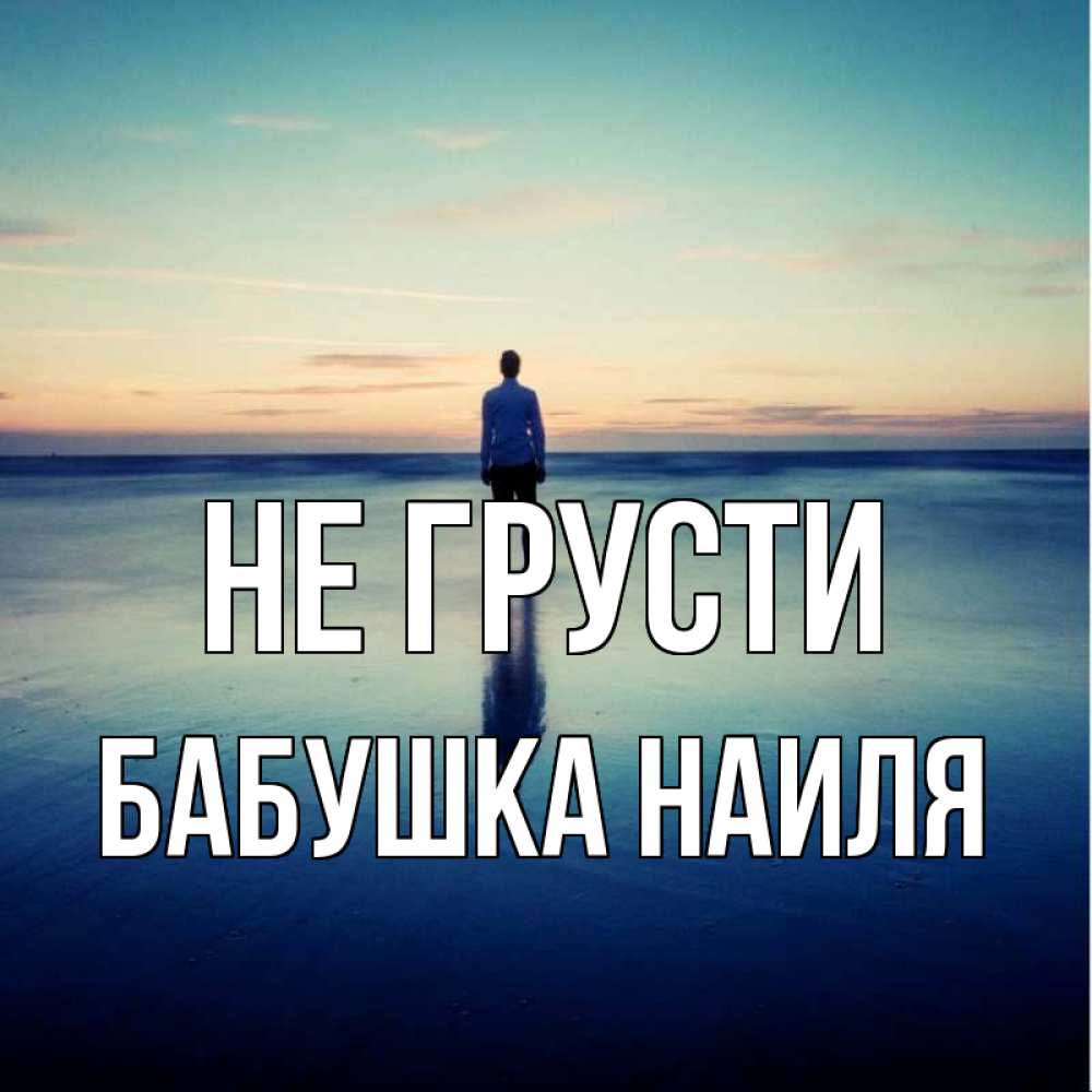 Открытка на каждый день с именем, Бабушка-Наиля Не грусти небо и гладь льда Прикольная открытка с пожеланием онлайн скачать бесплатно 