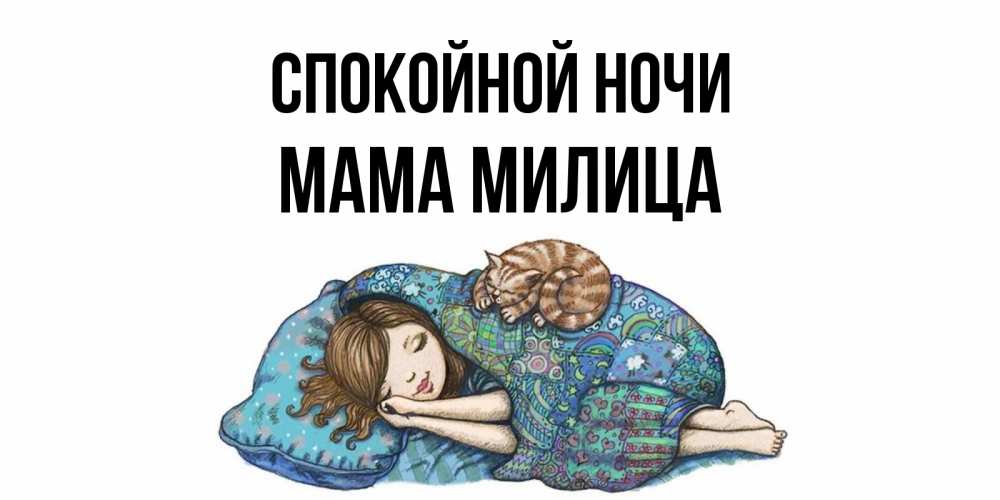 Открытка на каждый день с именем, Мама-Милица Спокойной ночи пожелания сладких снов для подруги Прикольная открытка с пожеланием онлайн скачать бесплатно 